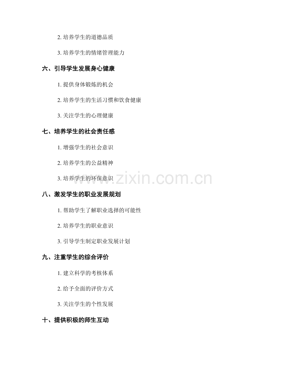教师手册：提高学生综合素质的教导.docx_第2页