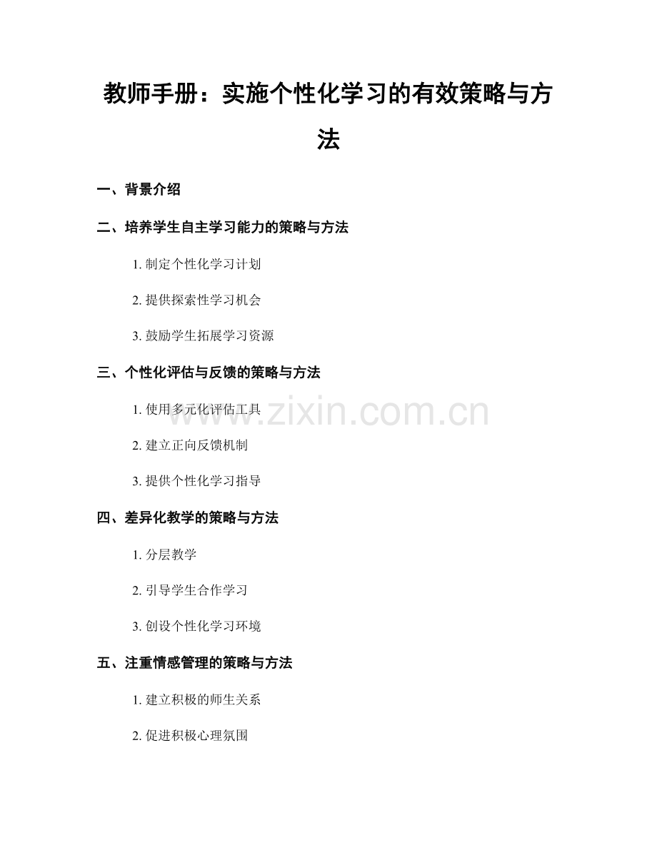 教师手册：实施个性化学习的有效策略与方法.docx_第1页