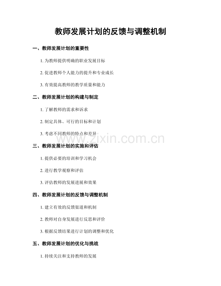 教师发展计划的反馈与调整机制.docx_第1页