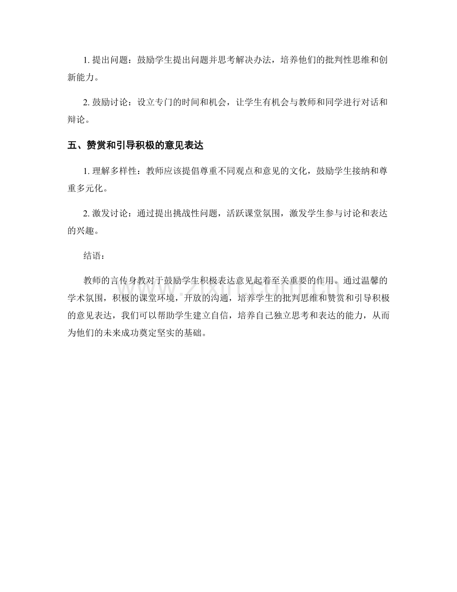 教师手册：如何鼓励学生积极表达意见.docx_第2页