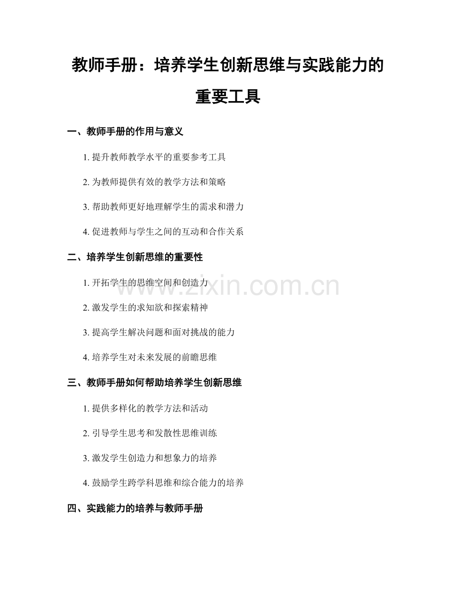 教师手册：培养学生创新思维与实践能力的重要工具.docx_第1页