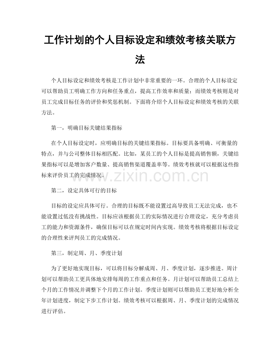 工作计划的个人目标设定和绩效考核关联方法.docx_第1页