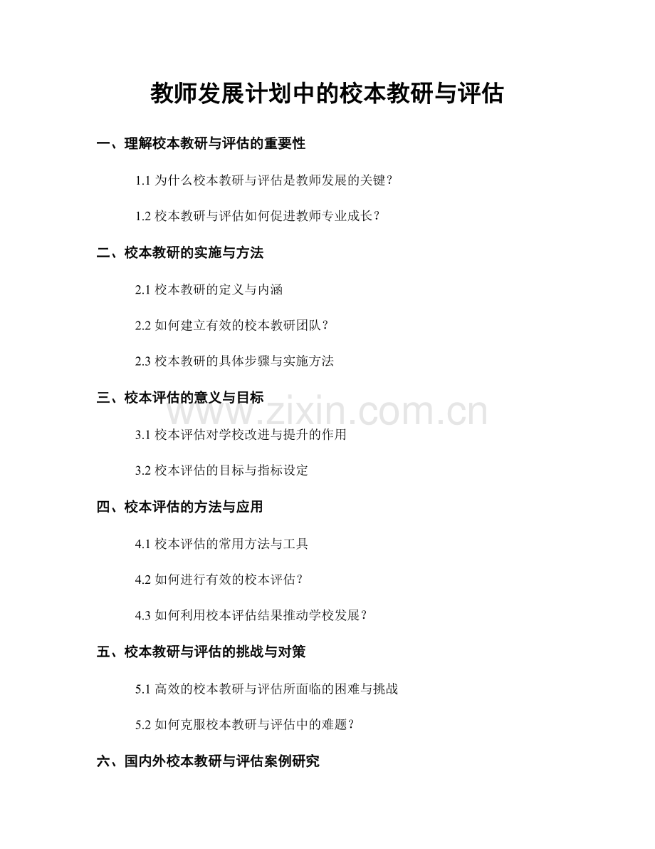 教师发展计划中的校本教研与评估.docx_第1页