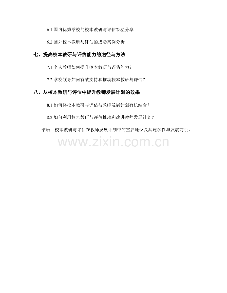 教师发展计划中的校本教研与评估.docx_第2页
