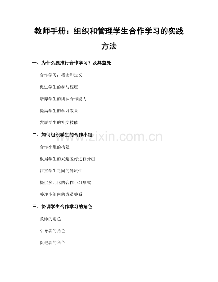 教师手册：组织和管理学生合作学习的实践方法.docx_第1页