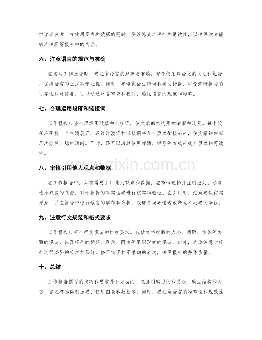 工作报告撰写的技巧和要求.docx_第2页