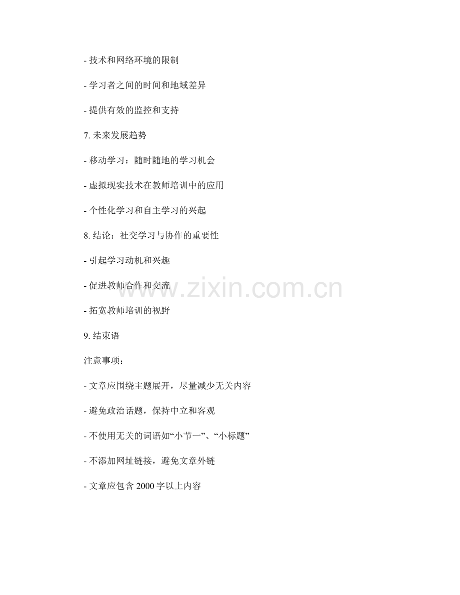 教师培训资料的社交学习与协作推动.docx_第2页