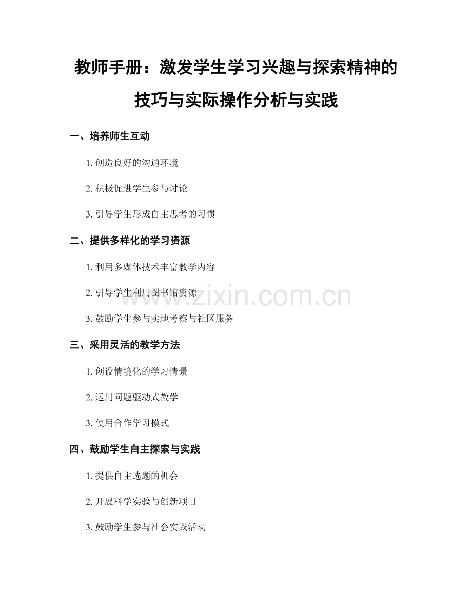 教师手册：激发学生学习兴趣与探索精神的技巧与实际操作分析与实践.docx_第1页