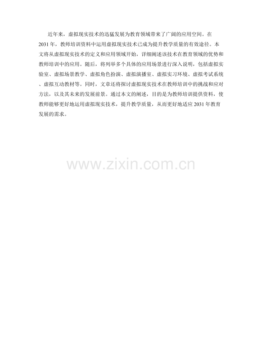 2031年教师培训资料：运用虚拟现实技术提升教学质量.docx_第2页