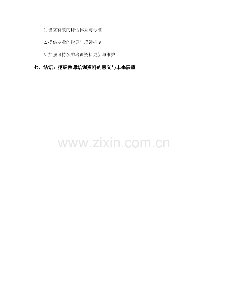 深度挖掘教师培训资料的价值与意义.docx_第2页