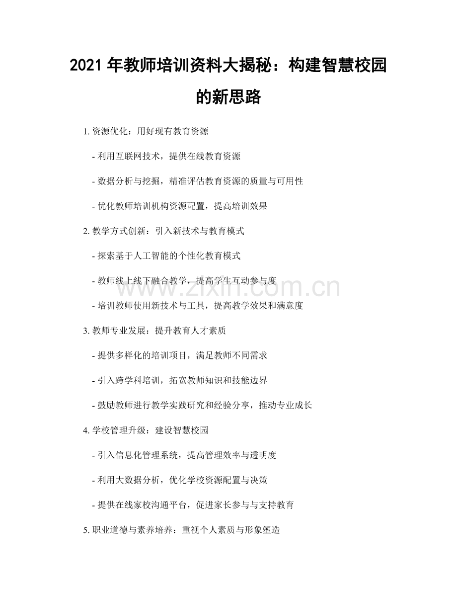 2021年教师培训资料大揭秘：构建智慧校园的新思路.docx_第1页