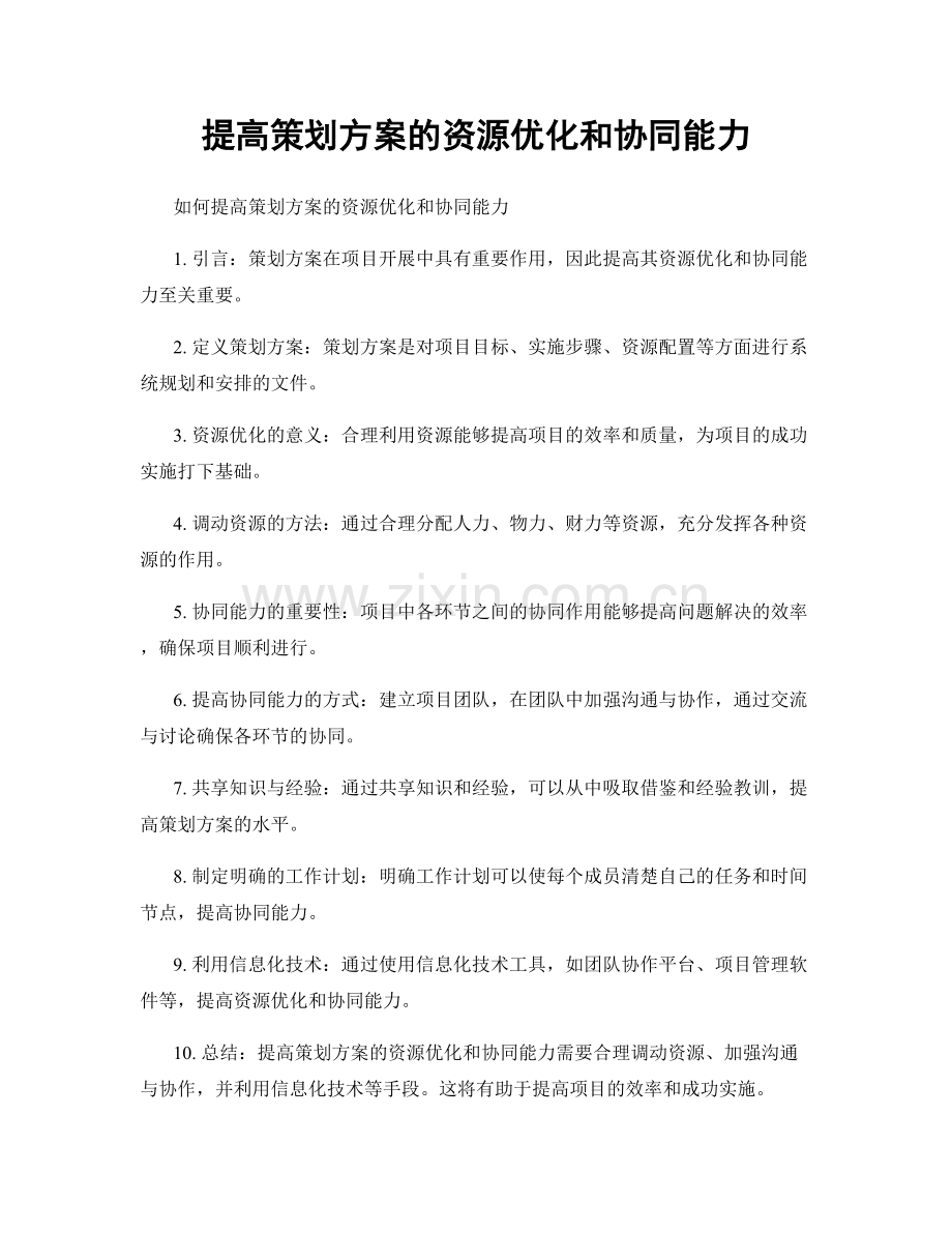 提高策划方案的资源优化和协同能力.docx_第1页