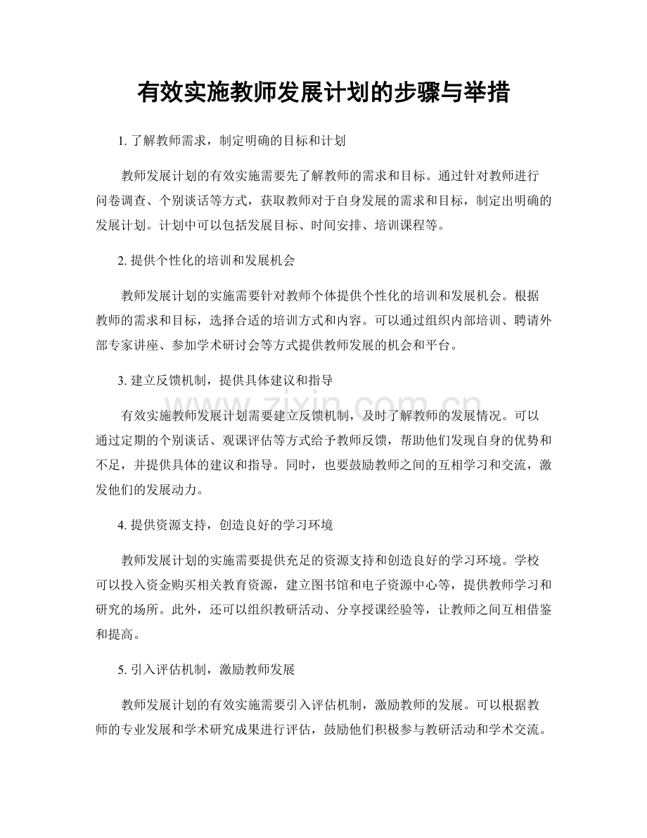 有效实施教师发展计划的步骤与举措.docx_第1页