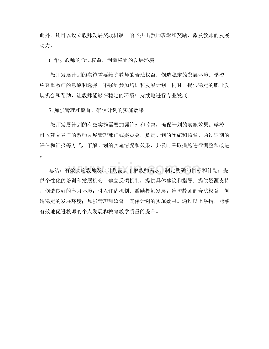 有效实施教师发展计划的步骤与举措.docx_第2页