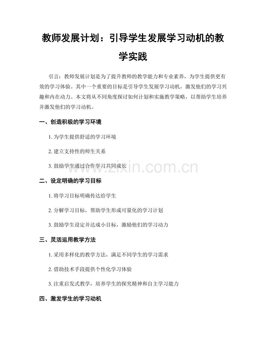 教师发展计划：引导学生发展学习动机的教学实践.docx_第1页