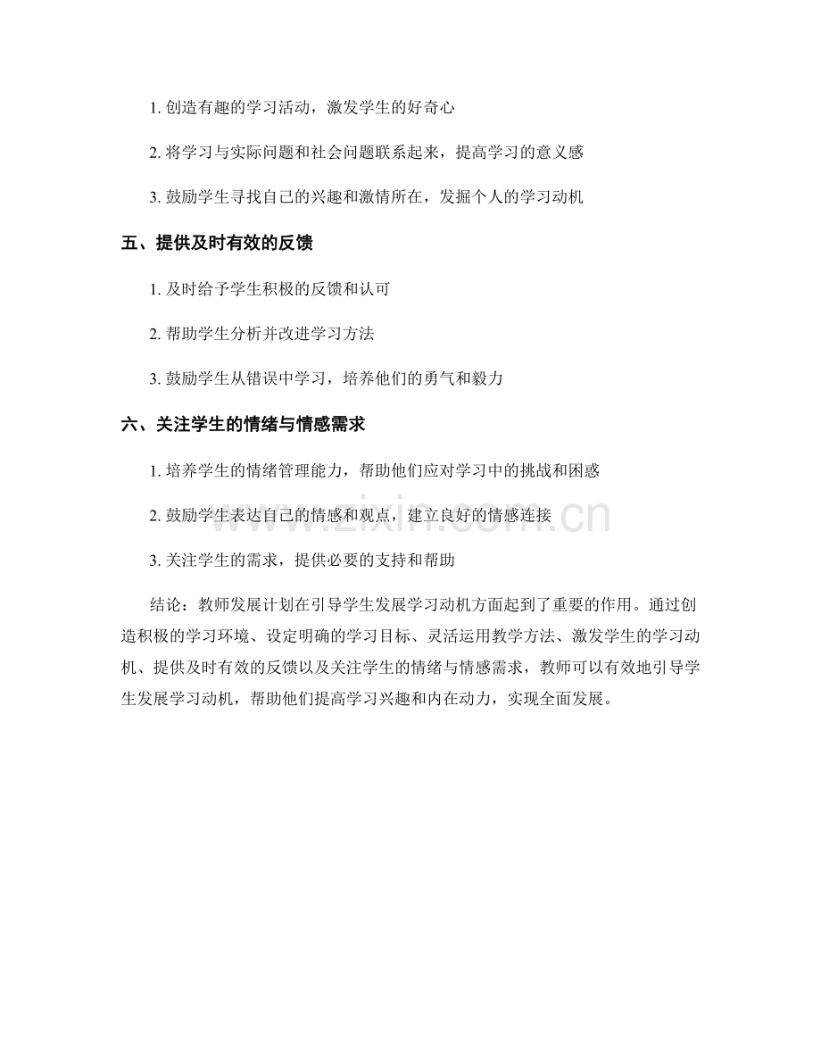 教师发展计划：引导学生发展学习动机的教学实践.docx_第2页