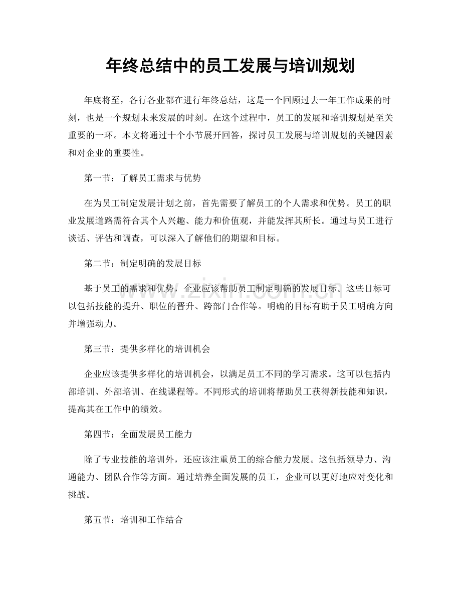 年终总结中的员工发展与培训规划.docx_第1页