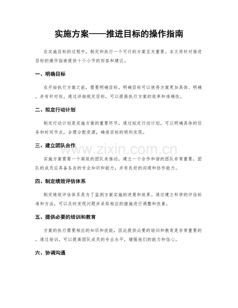 实施方案——推进目标的操作指南.docx_第1页