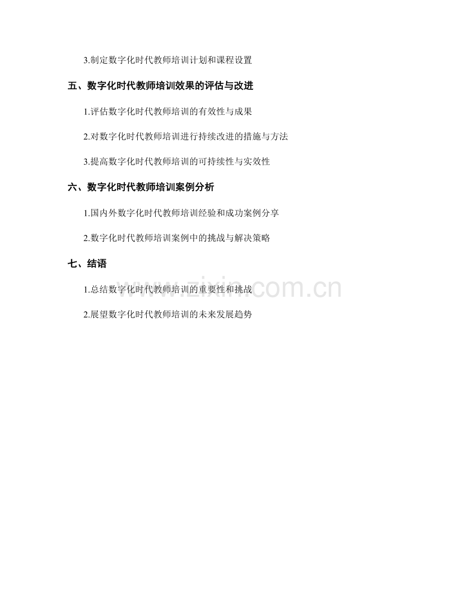 教师培训资料：数字化时代教师素养的培养与发展.docx_第2页