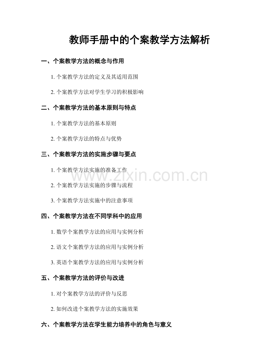 教师手册中的个案教学方法解析.docx_第1页