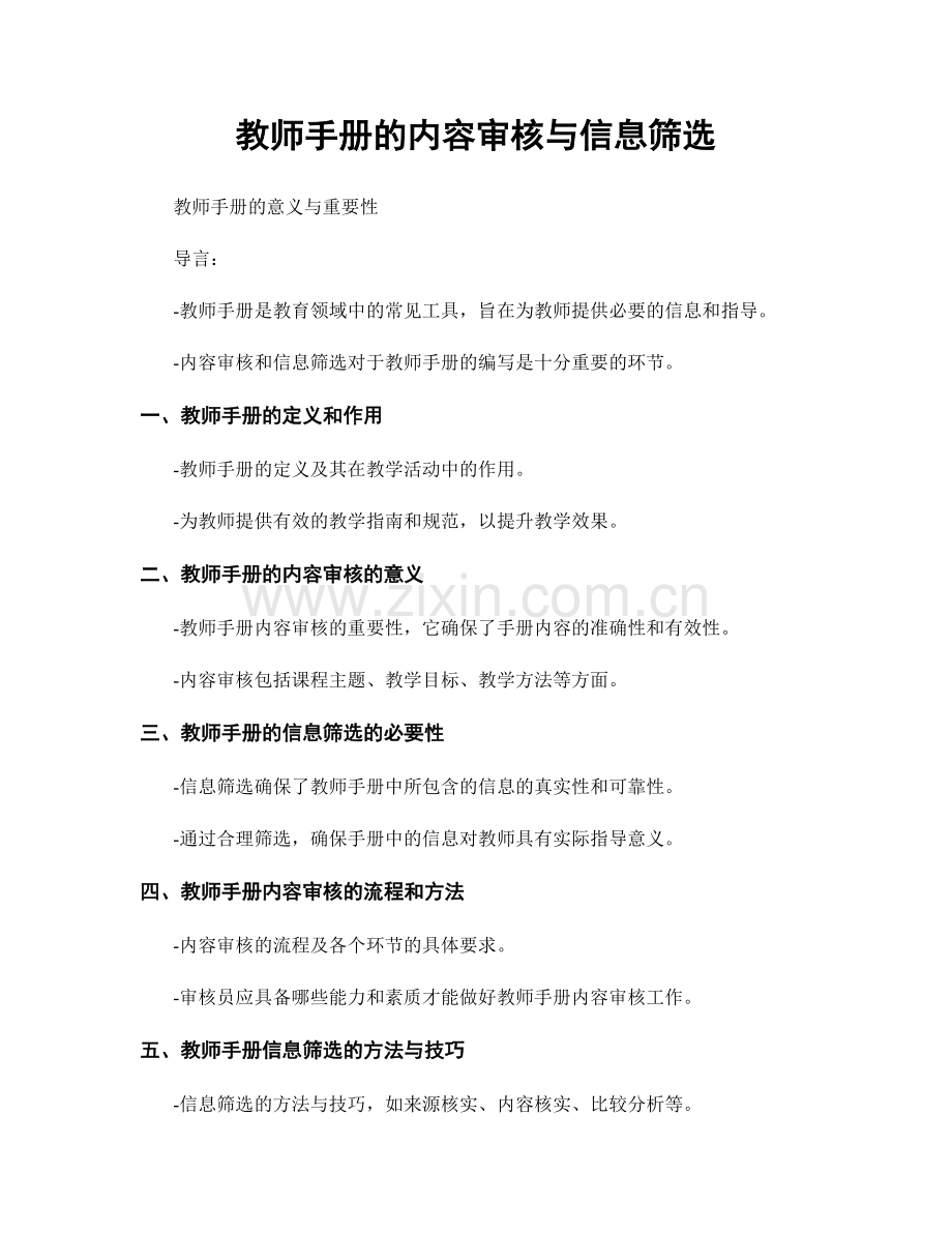 教师手册的内容审核与信息筛选.docx_第1页