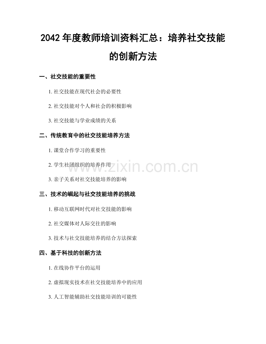 2042年度教师培训资料汇总：培养社交技能的创新方法.docx_第1页