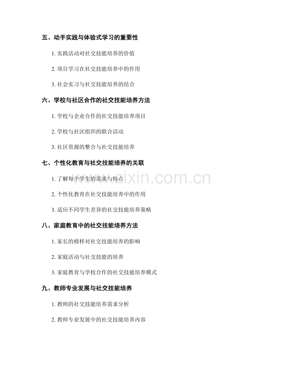 2042年度教师培训资料汇总：培养社交技能的创新方法.docx_第2页