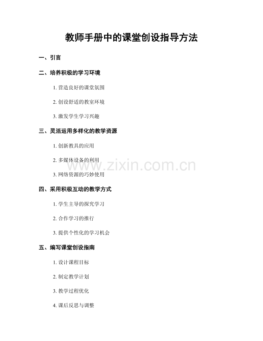 教师手册中的课堂创设指导方法.docx_第1页