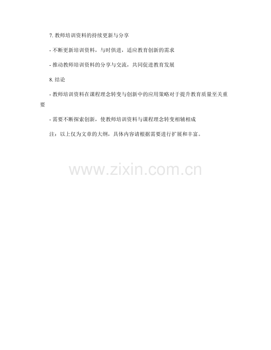 教师培训资料在课程理念转变与创新中的应用策略.docx_第2页