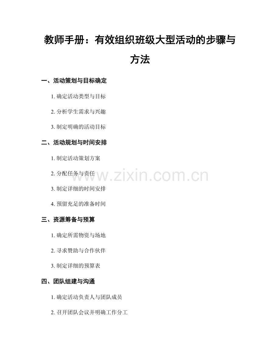 教师手册：有效组织班级大型活动的步骤与方法.docx_第1页