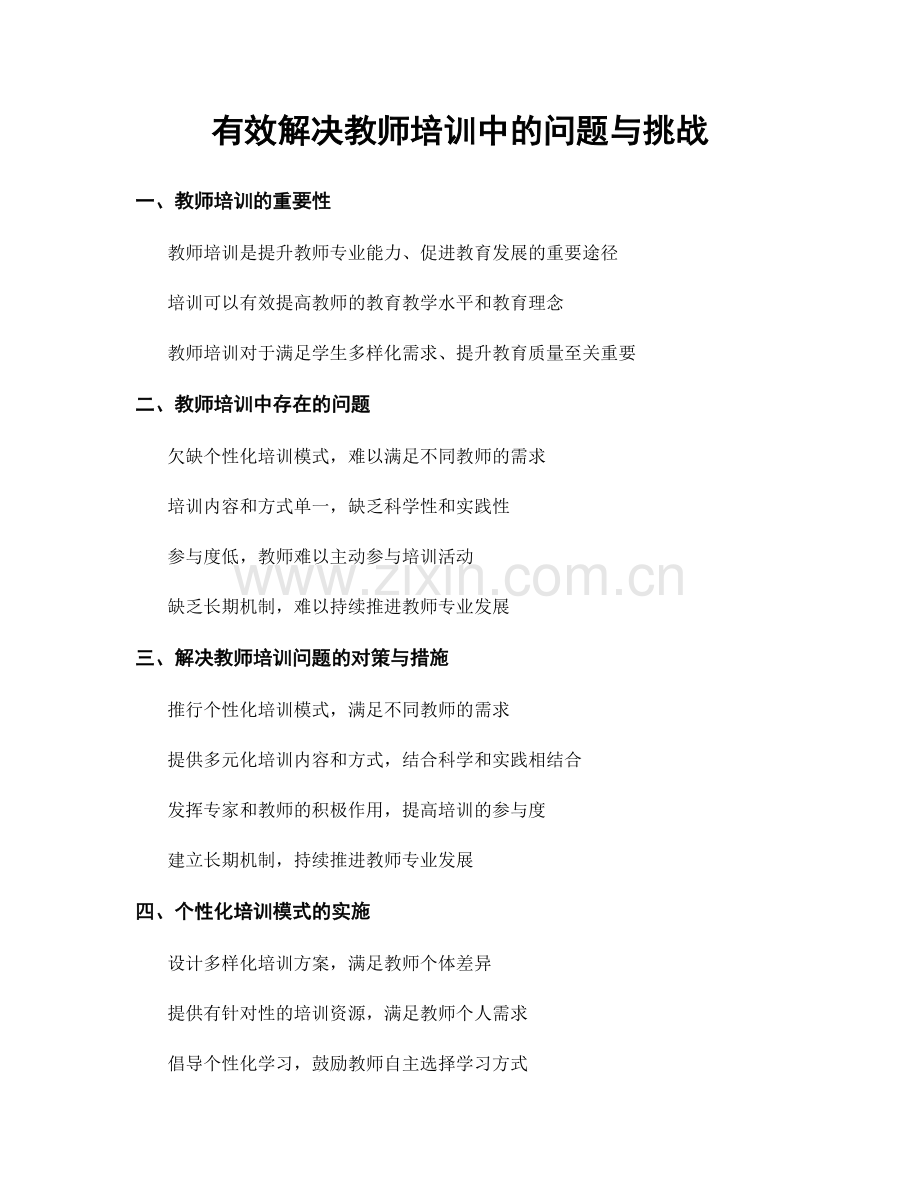 有效解决教师培训中的问题与挑战.docx_第1页
