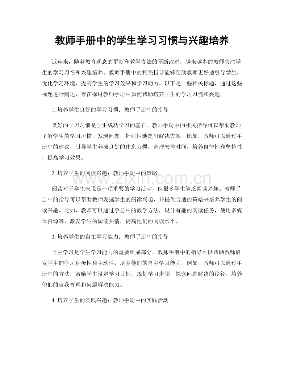 教师手册中的学生学习习惯与兴趣培养.docx_第1页