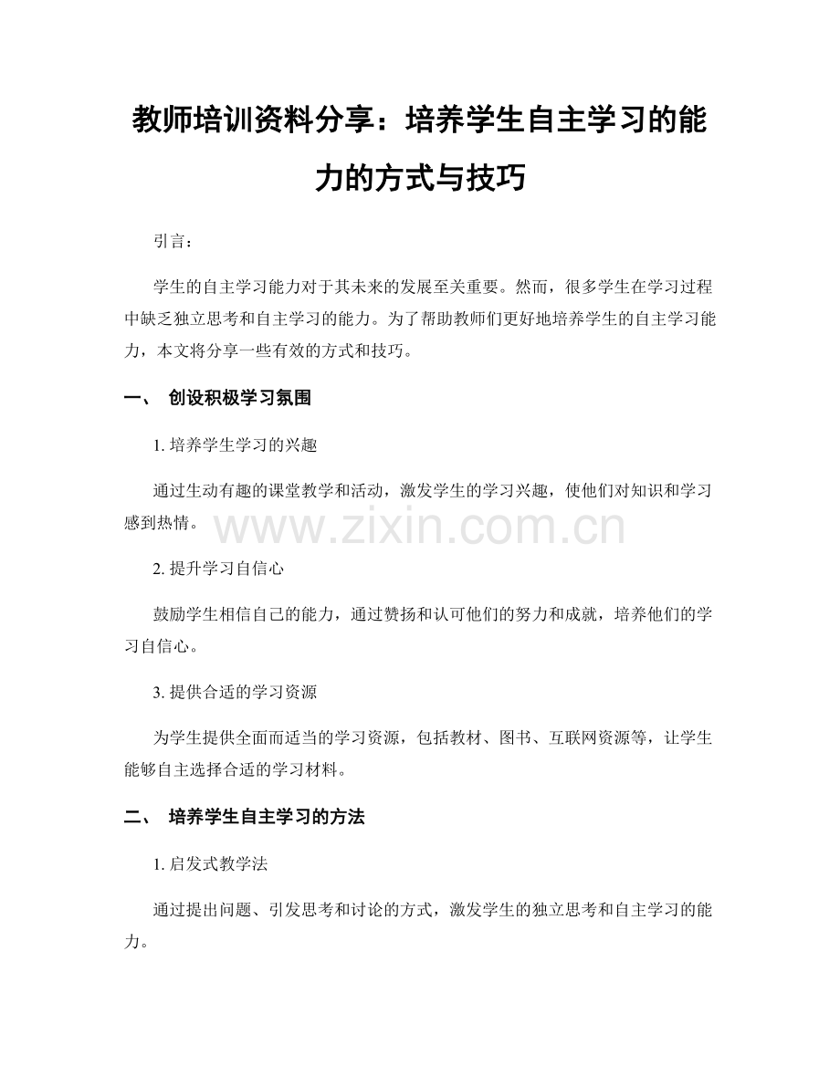 教师培训资料分享：培养学生自主学习的能力的方式与技巧.docx_第1页