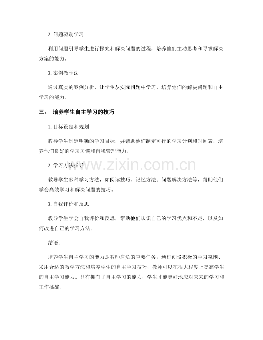 教师培训资料分享：培养学生自主学习的能力的方式与技巧.docx_第2页