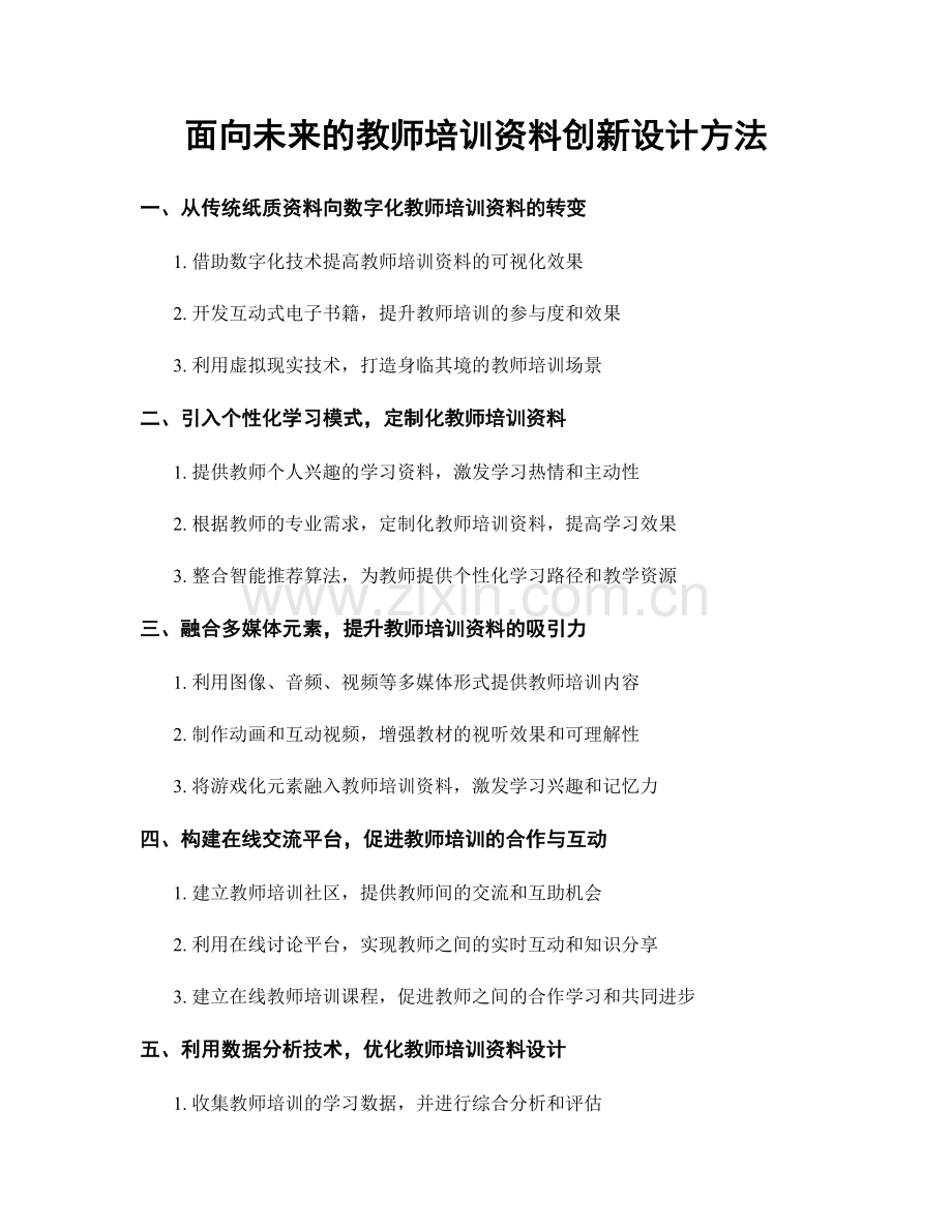 面向未来的教师培训资料创新设计方法.docx_第1页