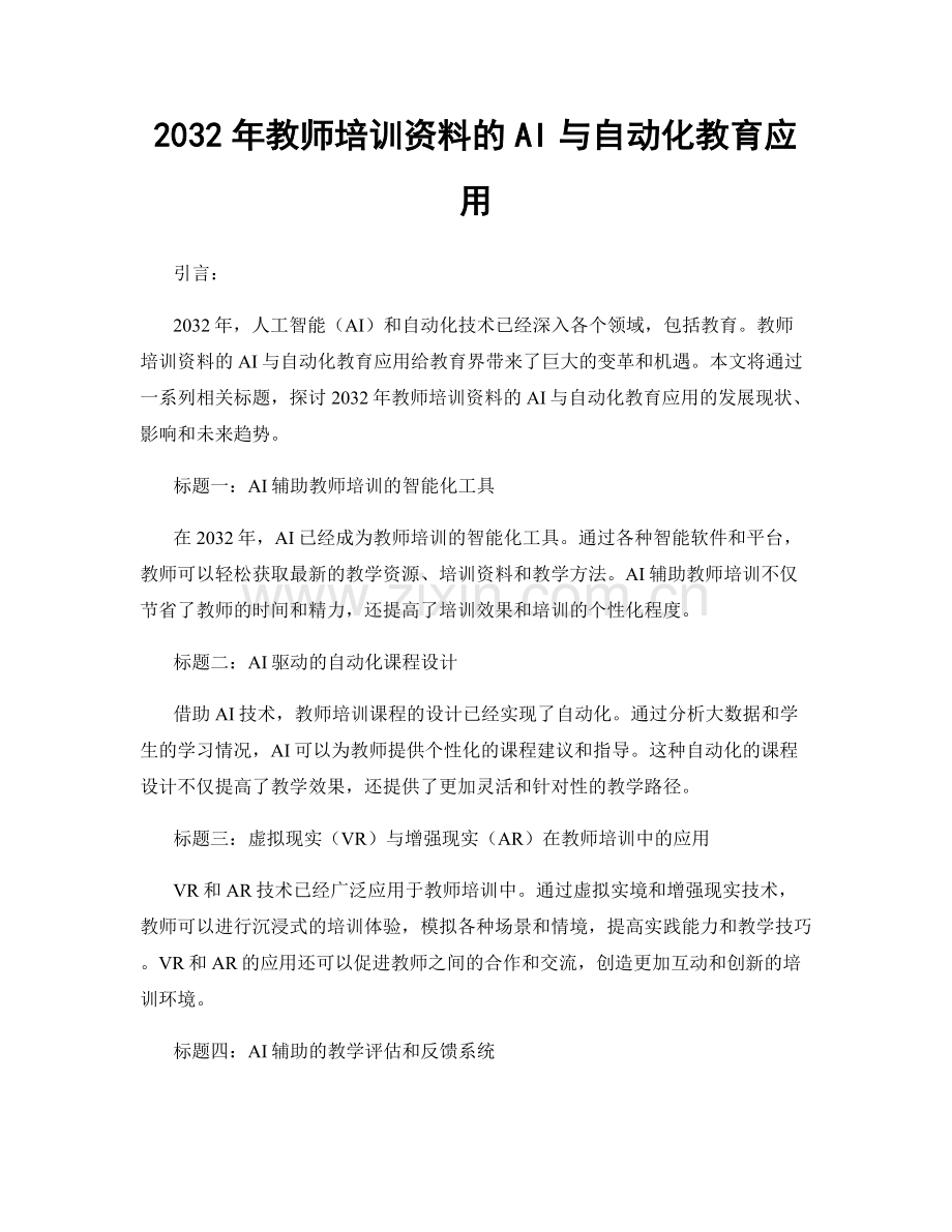 2032年教师培训资料的AI与自动化教育应用.docx_第1页