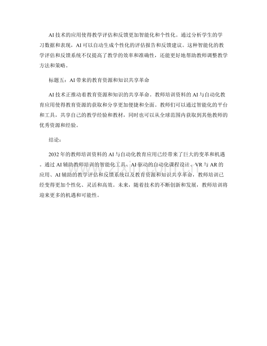 2032年教师培训资料的AI与自动化教育应用.docx_第2页