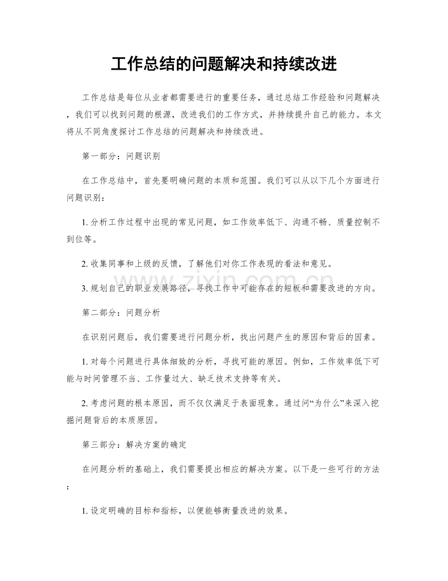 工作总结的问题解决和持续改进.docx_第1页