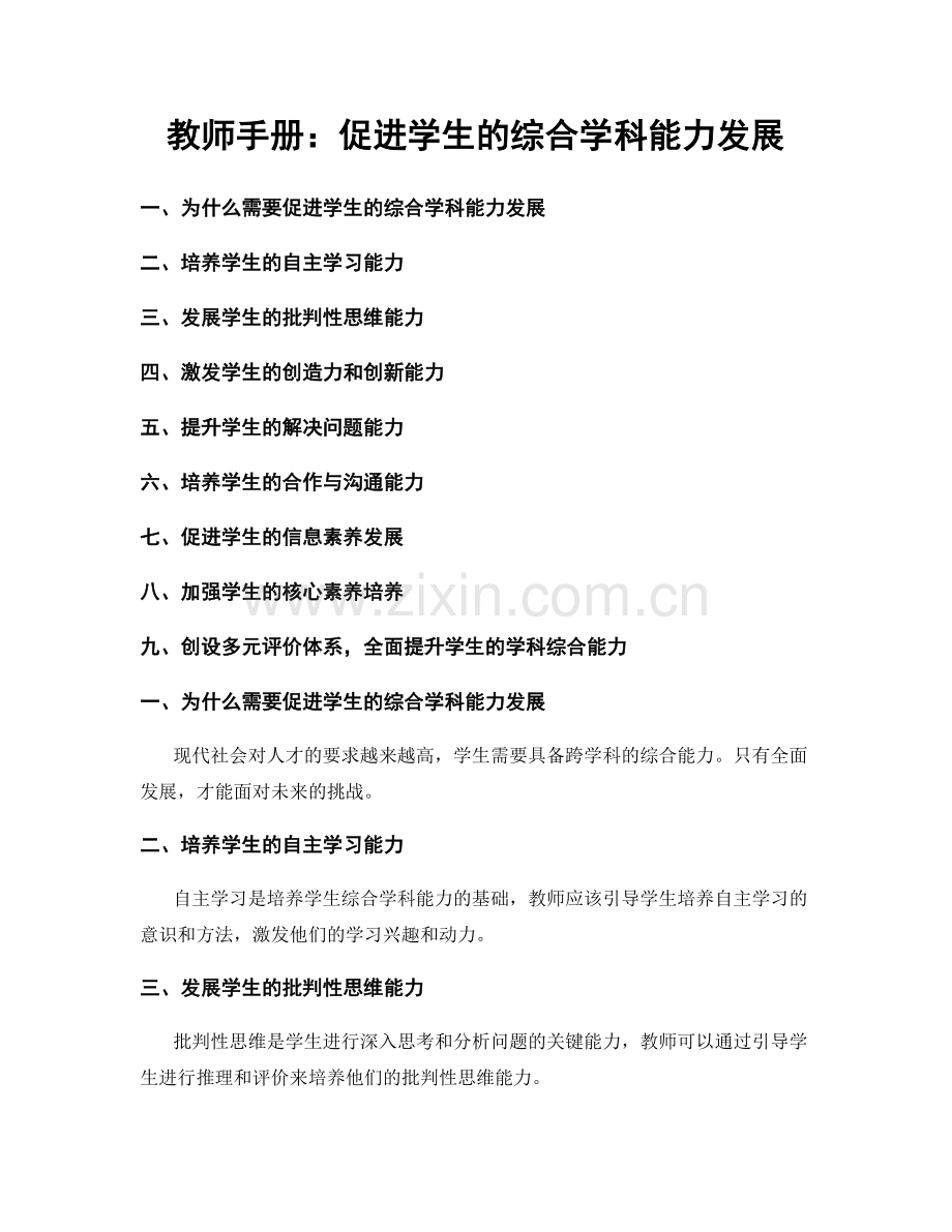 教师手册：促进学生的综合学科能力发展.docx_第1页