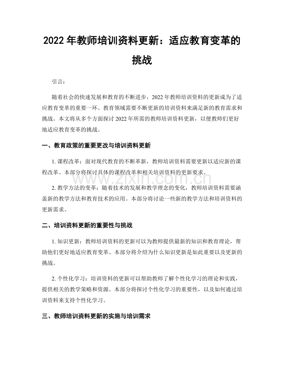 2022年教师培训资料更新：适应教育变革的挑战.docx_第1页