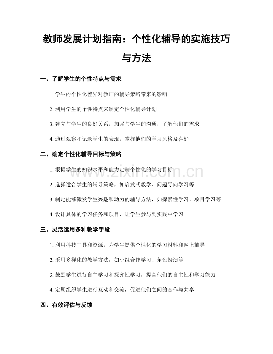 教师发展计划指南：个性化辅导的实施技巧与方法.docx_第1页