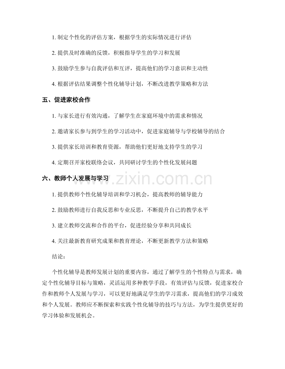 教师发展计划指南：个性化辅导的实施技巧与方法.docx_第2页