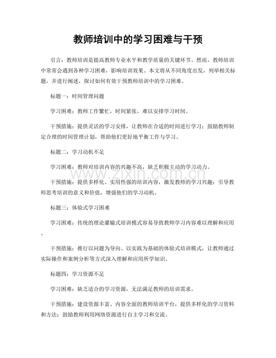 教师培训中的学习困难与干预.docx_第1页