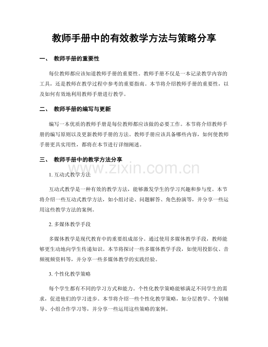 教师手册中的有效教学方法与策略分享.docx_第1页