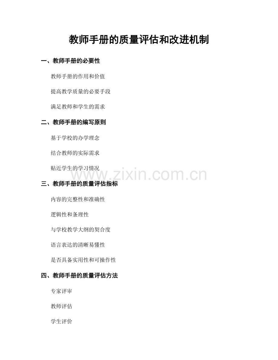 教师手册的质量评估和改进机制.docx_第1页