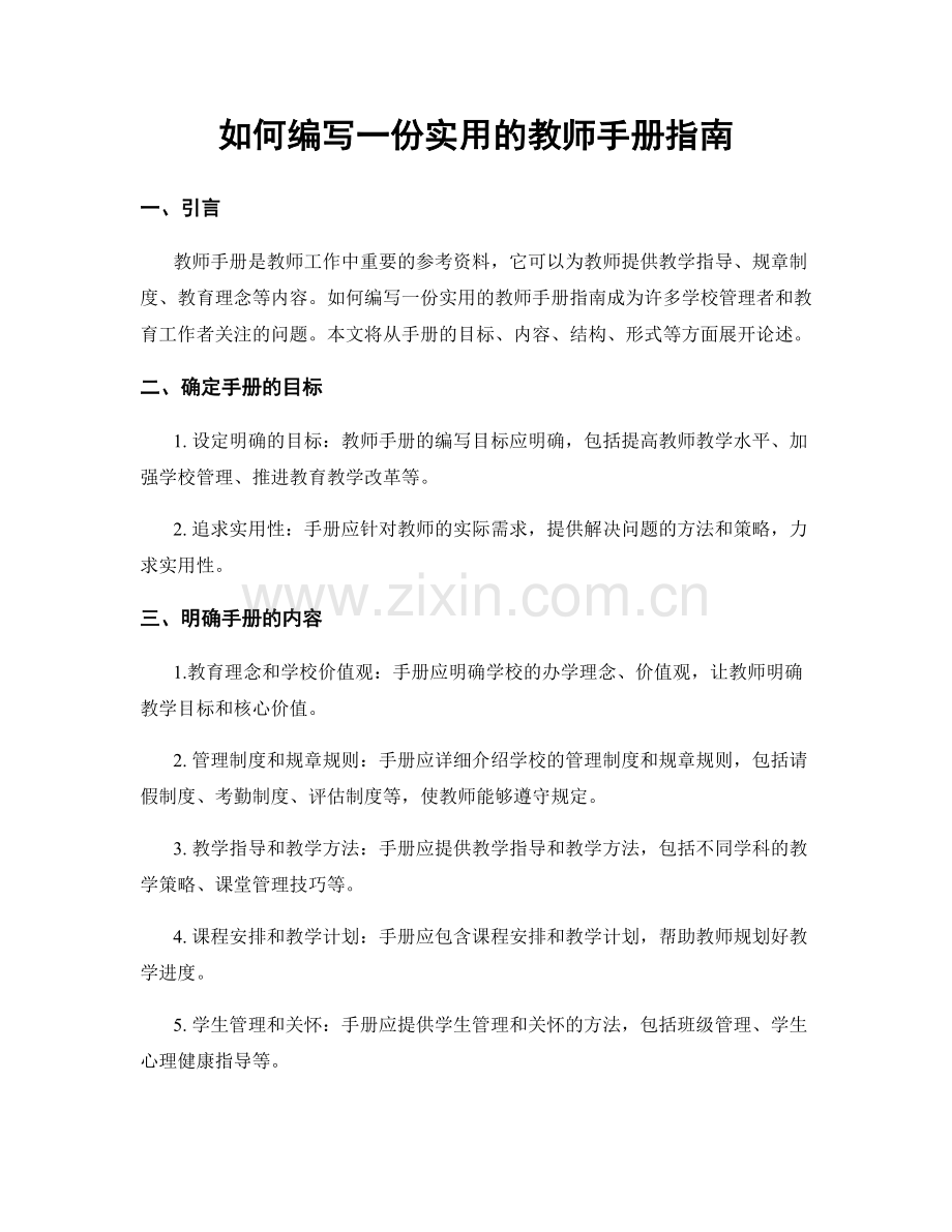 如何编写一份实用的教师手册指南.docx_第1页