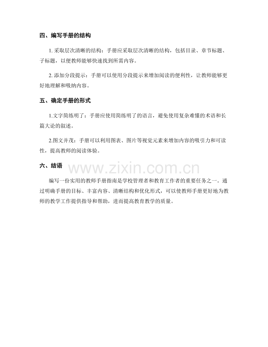 如何编写一份实用的教师手册指南.docx_第2页