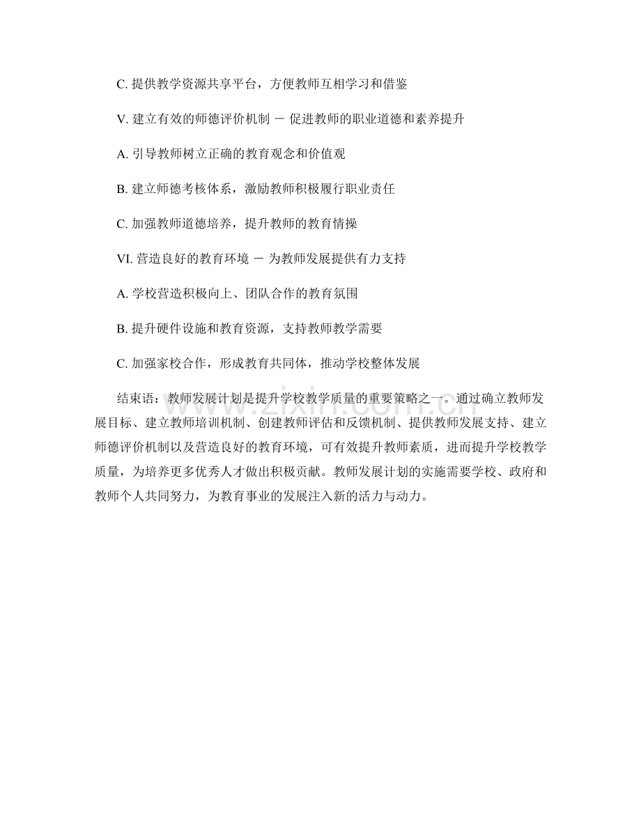 教师发展计划：提升学校教学质量的策略.docx_第2页