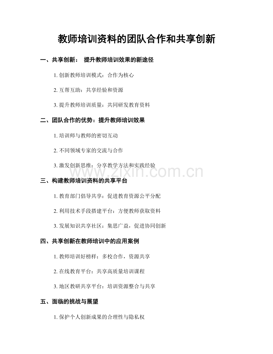 教师培训资料的团队合作和共享创新.docx_第1页