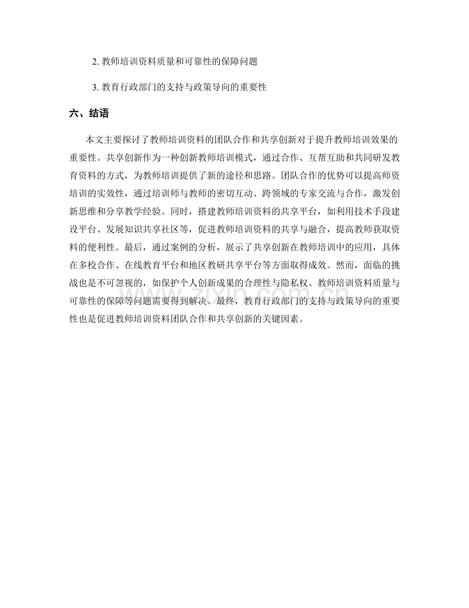 教师培训资料的团队合作和共享创新.docx_第2页